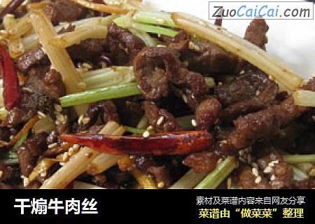 干煽牛肉丝