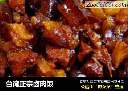 台湾正宗卤肉饭