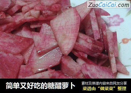简单又好吃的糖醋萝卜