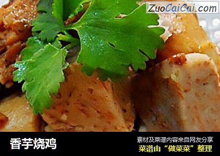 香芋烧鸡