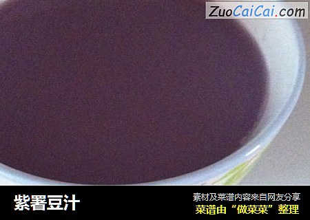 紫署豆汁