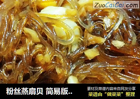 粉丝蒸扇贝 简易版 超下饭