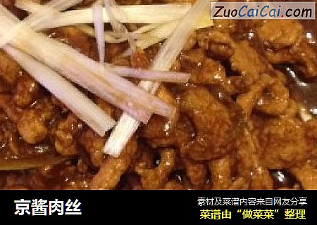 京酱肉丝