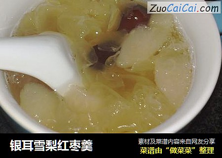 银耳雪梨红枣羹