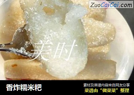香炸糯米粑