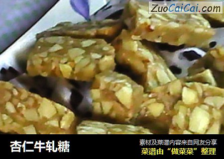 杏仁牛轧糖