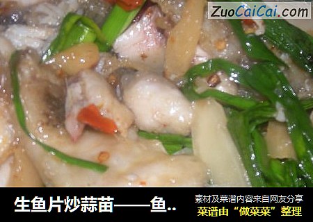 生鱼片炒蒜苗——鱼肉的创新做法