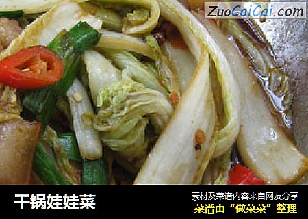 干锅娃娃菜