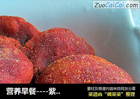 营养早餐----紫薯豆渣饼