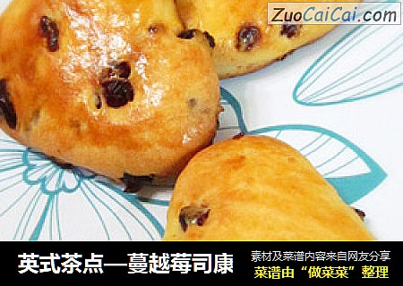 英式茶点—蔓越莓司康