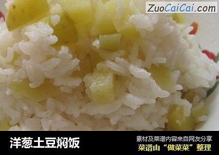 洋葱土豆焖饭