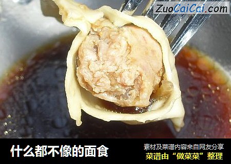 什么都不像的面食