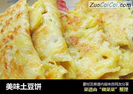 美味土豆饼