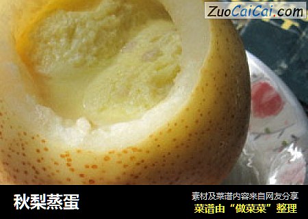 秋梨蒸蛋