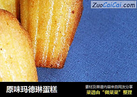 原味玛德琳蛋糕