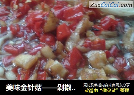 美味金针菇——剁椒蒜蓉蒸金针菇