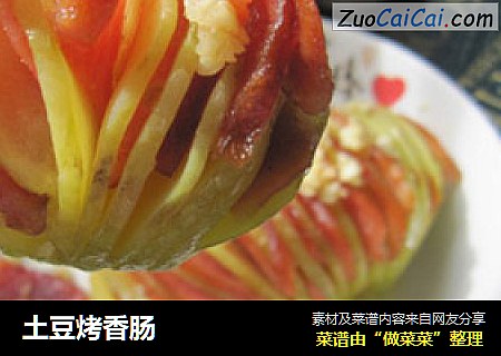 土豆烤香肠