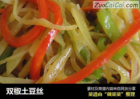 双椒土豆丝