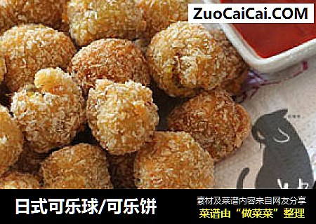 日式可乐球/可乐饼