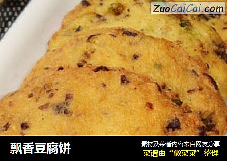 飘香豆腐饼
