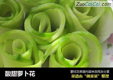 酸甜萝卜花