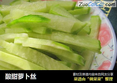 酸甜萝卜丝