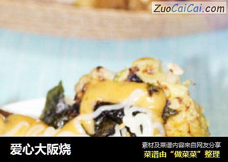 爱心大阪烧