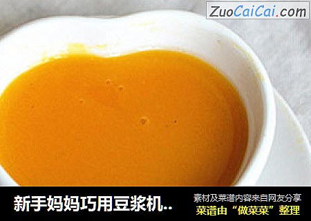 新手妈妈巧用豆浆机做宝宝辅食---营养南瓜米糊