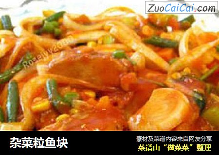 杂菜粒鱼块