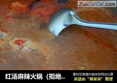 红汤麻辣火锅（拒绝添加剂防腐剂，拒绝火锅底料~~~~）