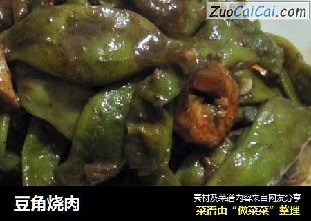 豆角烧肉