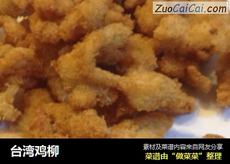 台湾鸡柳