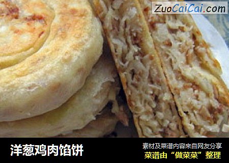 洋葱鸡肉馅饼