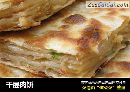 千层肉饼