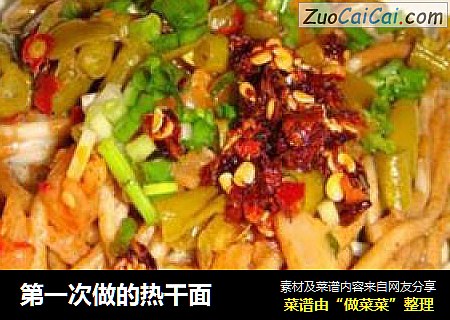 第一次做的热干面