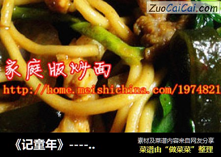《记童年》-----家庭版炒面！