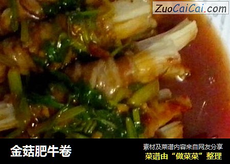 金菇肥牛卷