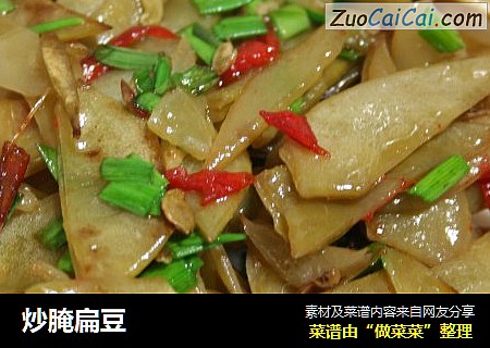 炒腌扁豆