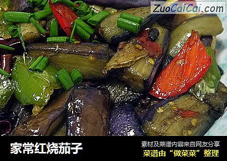 家常红烧茄子