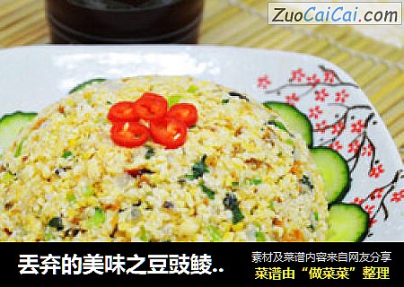 丢弃的美味之豆豉鲮鱼炒豆渣