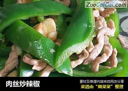 肉丝炒辣椒