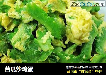 苦瓜炒鸡蛋