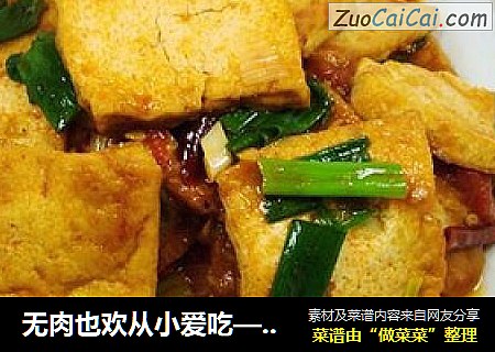 无肉也欢从小爱吃——西红柿烧豆腐