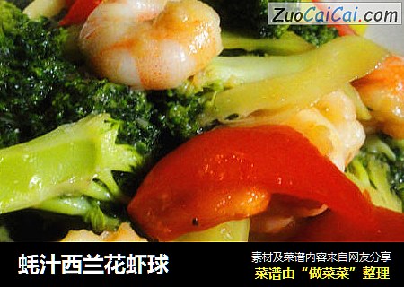 蚝汁西兰花虾球