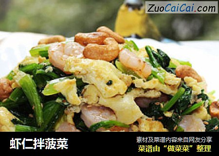虾仁拌菠菜