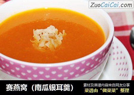 赛燕窝（南瓜银耳羹）