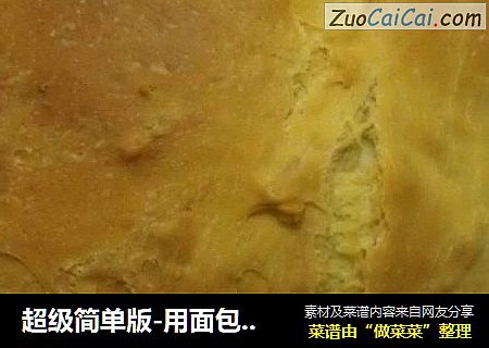 超级简单版-用面包机也能做出美味可口的松软吐司~