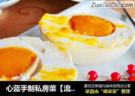 心蓝手制私房菜【流油金黄咸鸭蛋】——个个流油，垂涎欲滴，金黄之傲