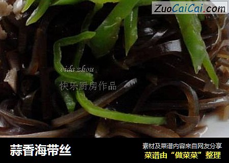 蒜香海带丝