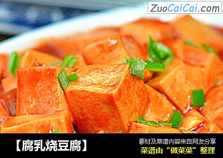 【腐乳烧豆腐】